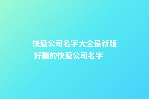 快遞公司名字大全最新版 好聽的快遞公司名字-第1張-公司起名-玄機派